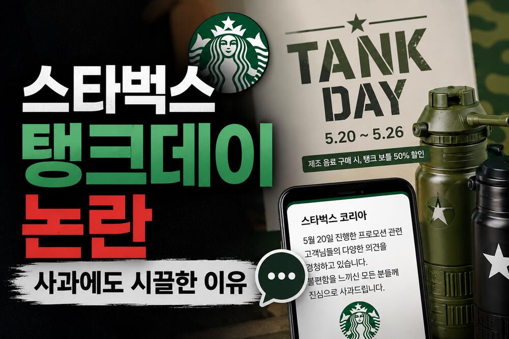 스타벅스 탱크데이 논란 썸네일
